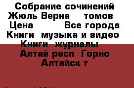 Собрание сочинений Жюль Верна 12 томов › Цена ­ 600 - Все города Книги, музыка и видео » Книги, журналы   . Алтай респ.,Горно-Алтайск г.